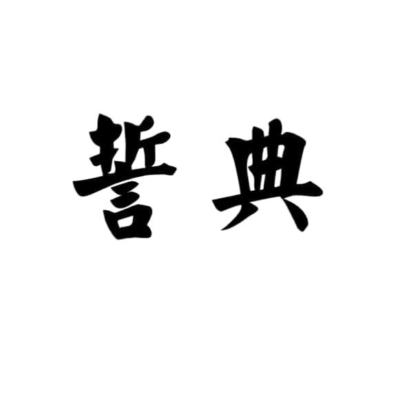 誓典
