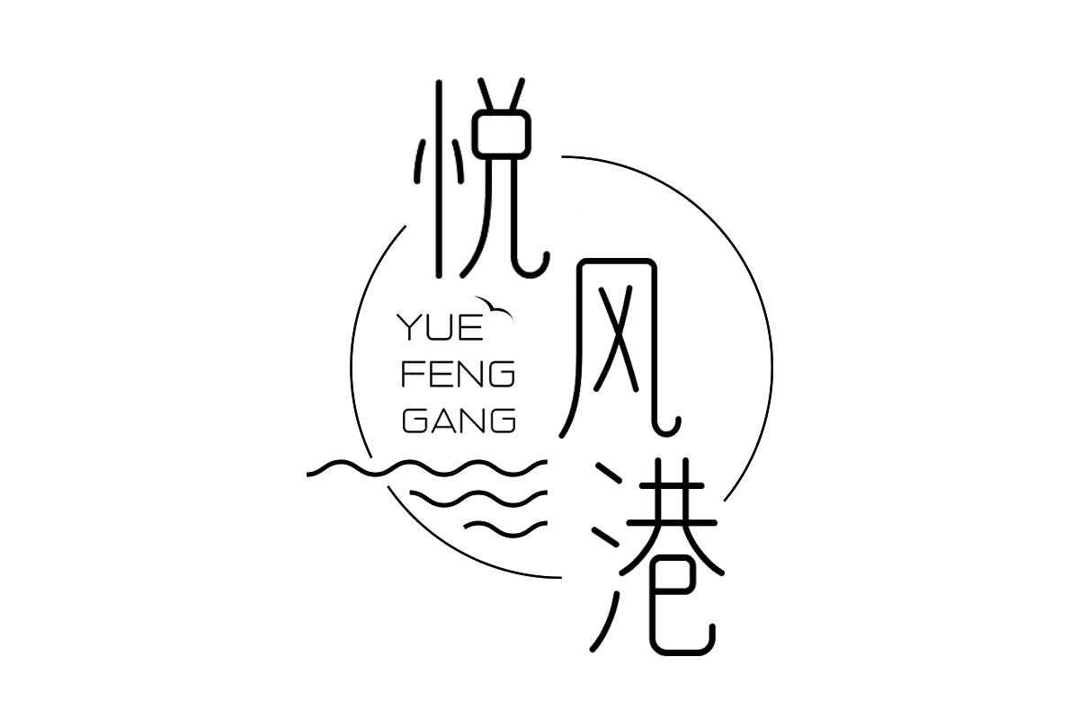 悦风港