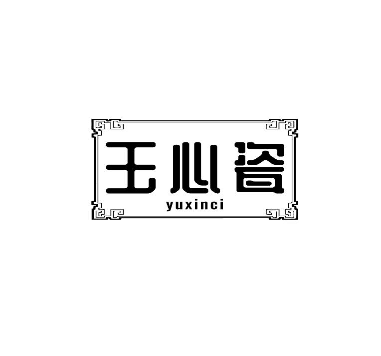 玉心瓷