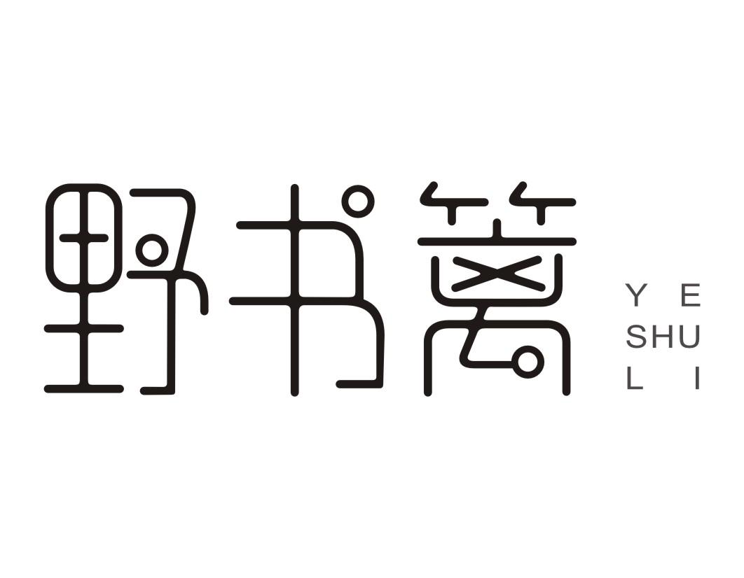野书篱YESHUL