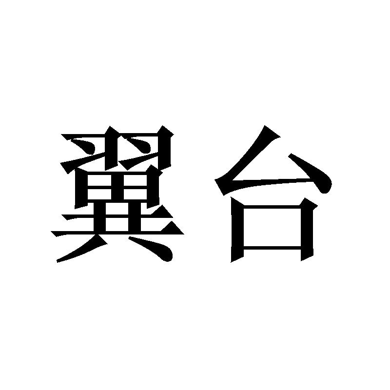 翼台