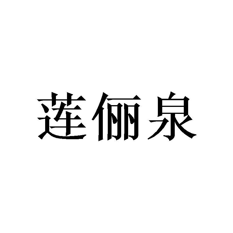 莲俪泉