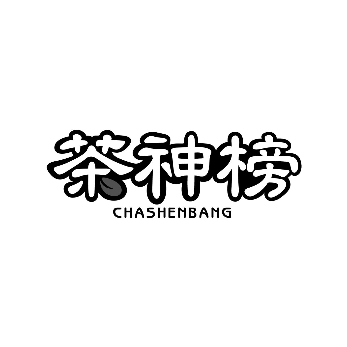 茶神榜
