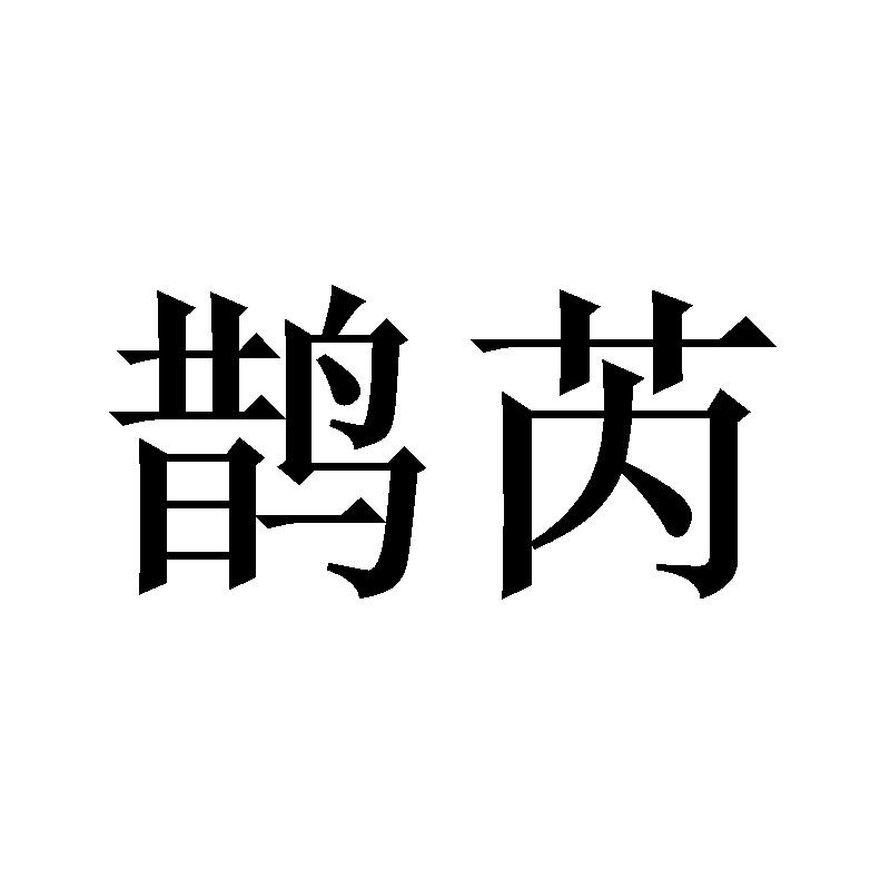 鹊芮