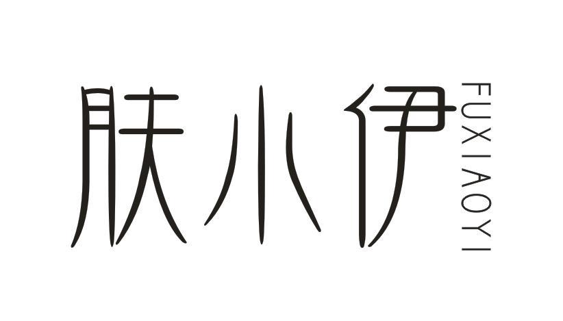 肤小伊