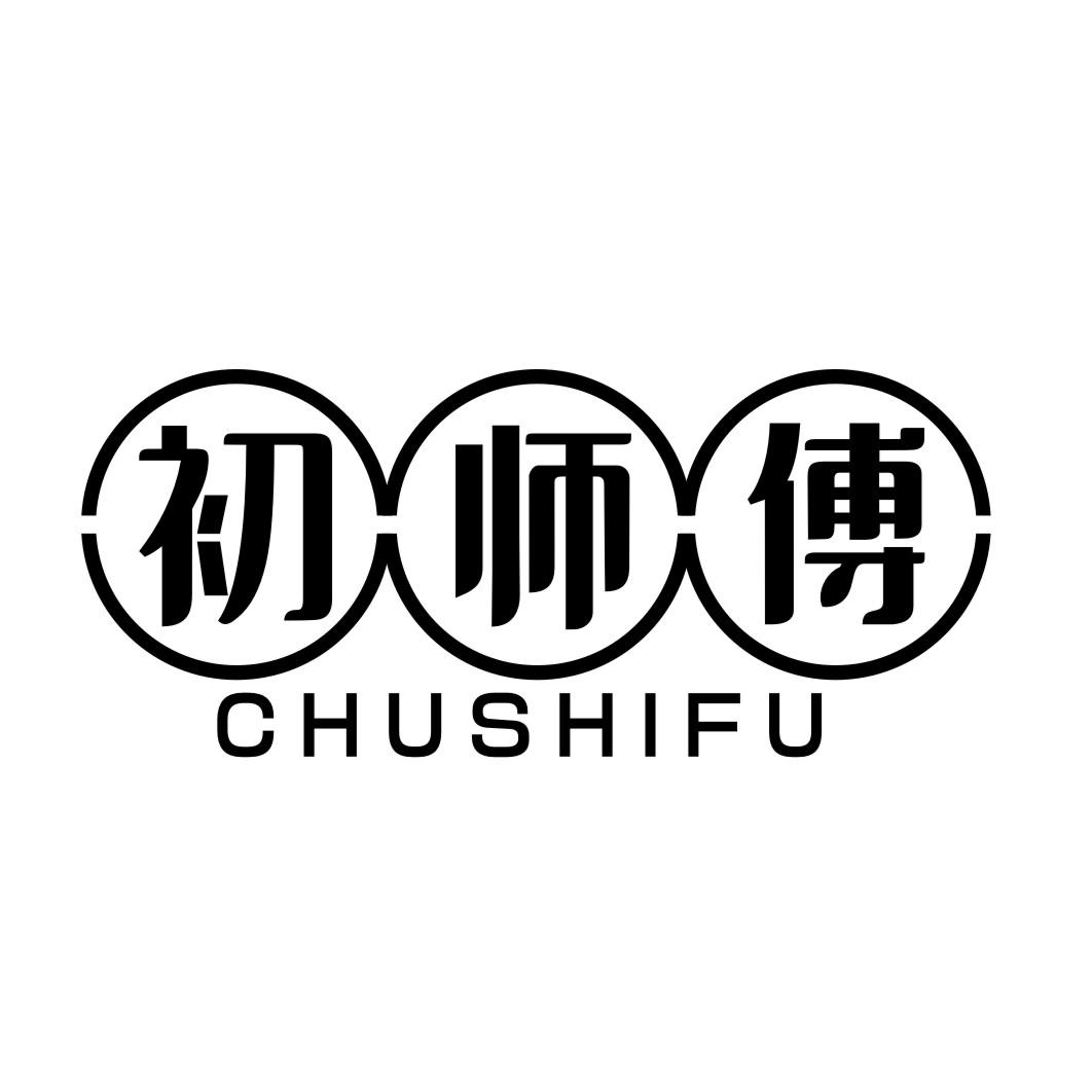 初师傅CHUSHIFU