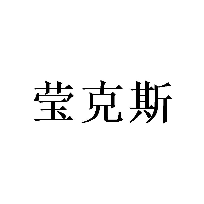 莹克斯