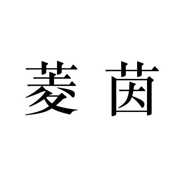 菱茵