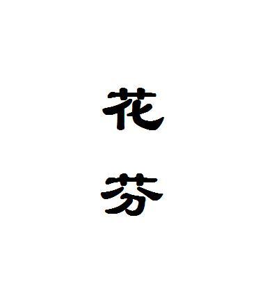 花芬