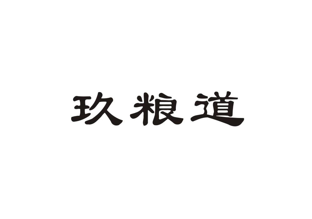 玖粮道
