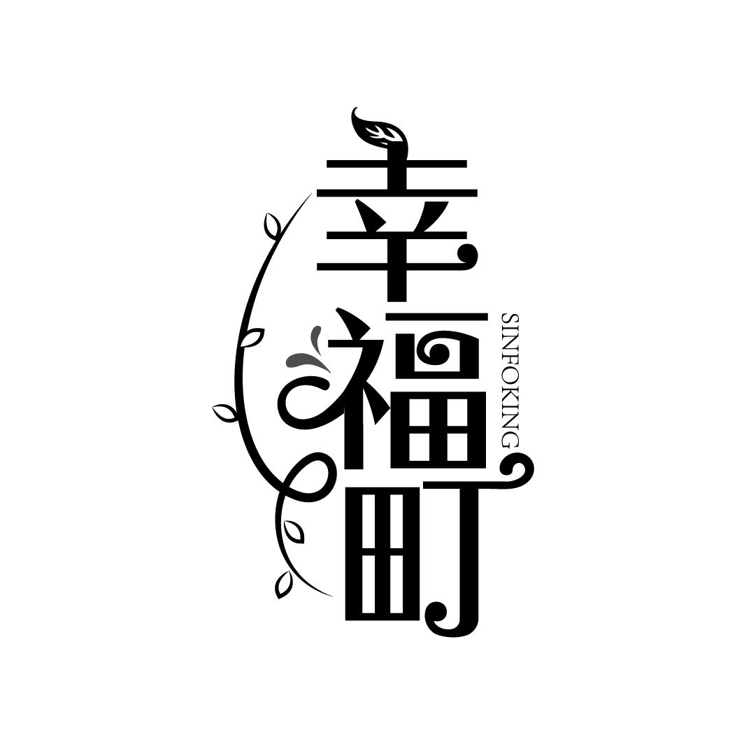 幸福町
SINFOKING