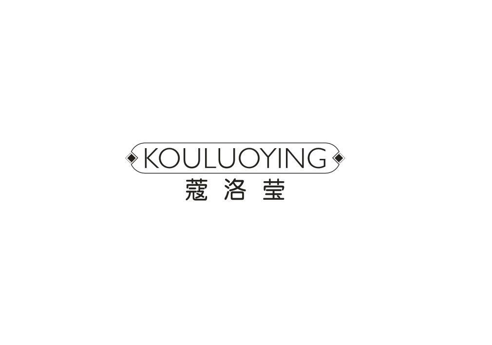 蔻洛莹