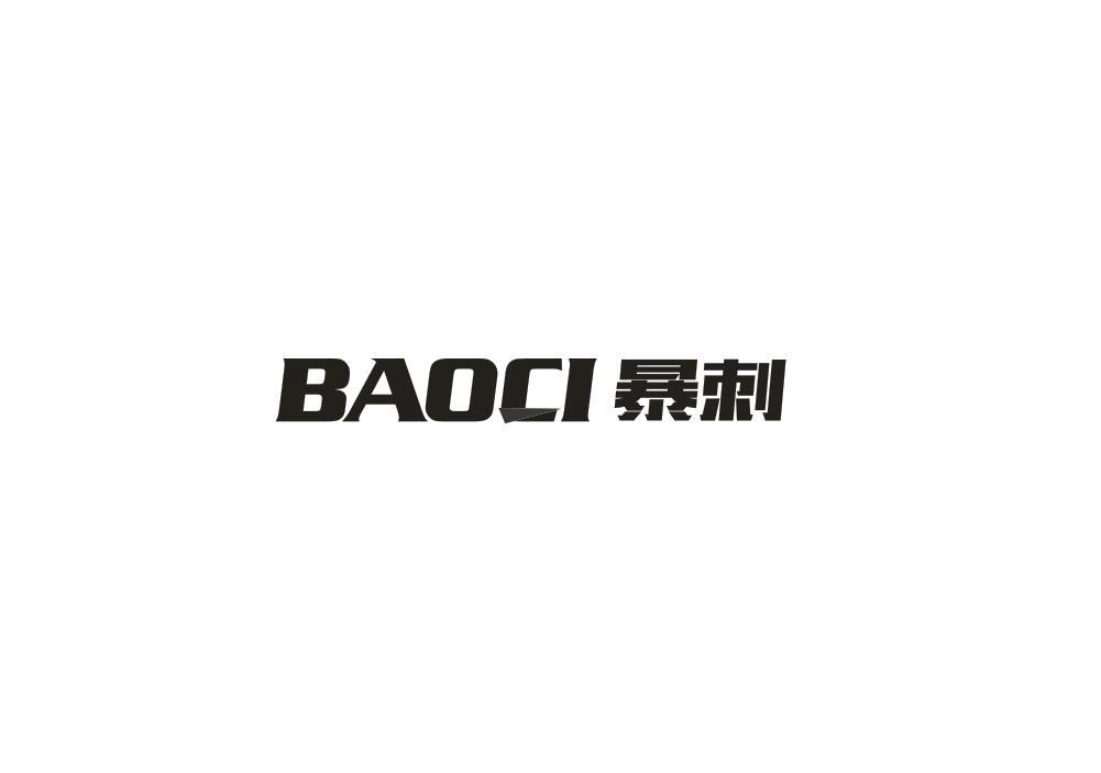 暴刺
