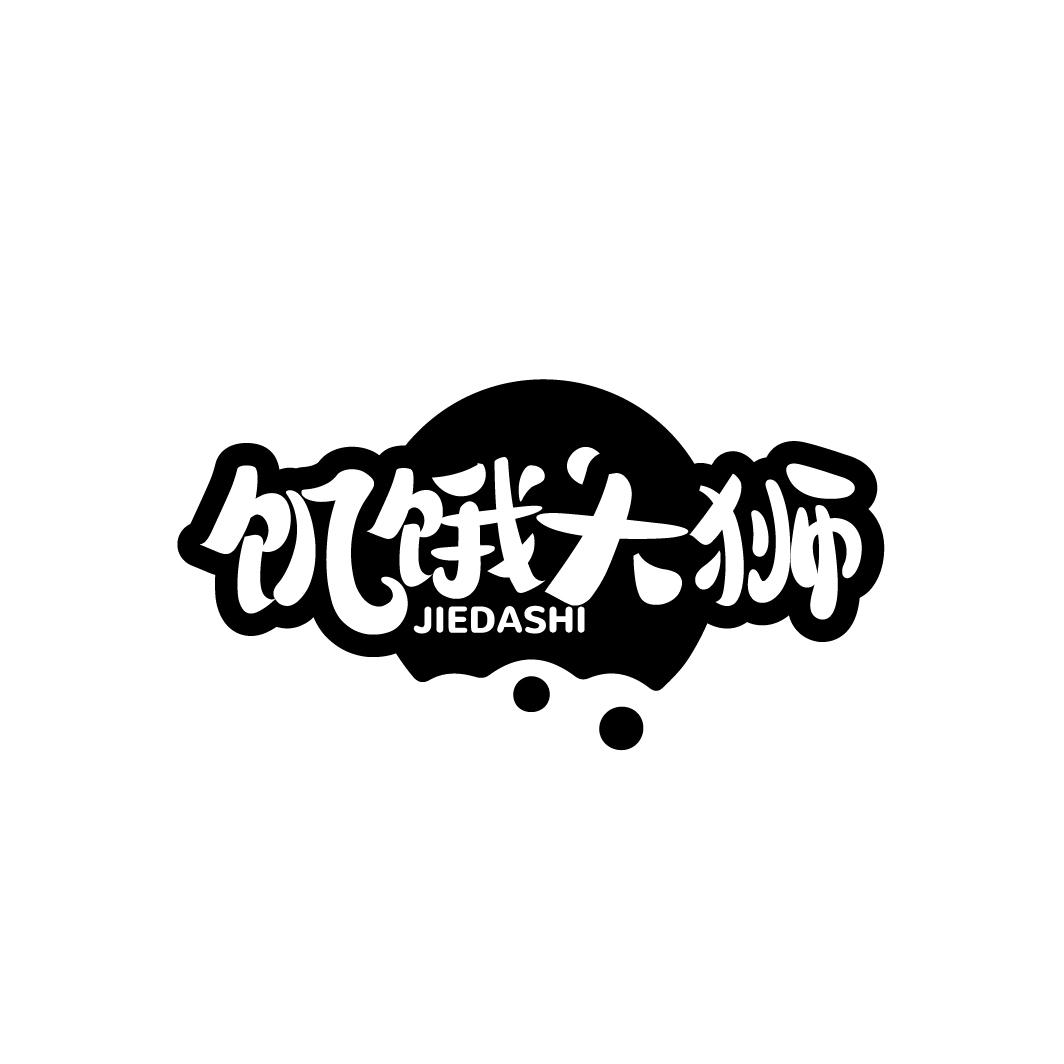 饥饿大狮
JIEDASHI