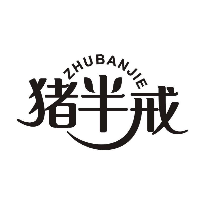 猪半戒