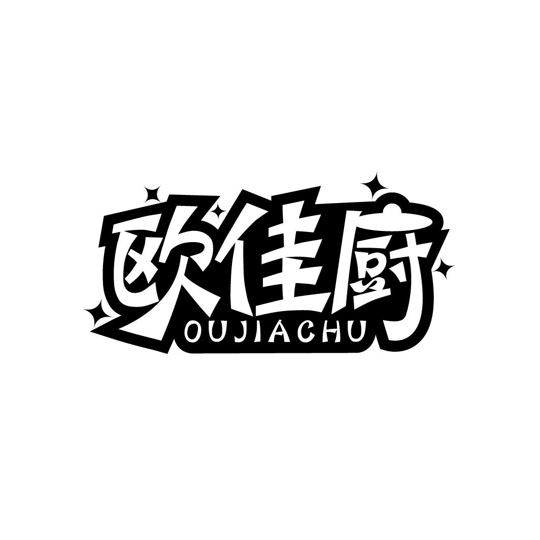 欧佳厨