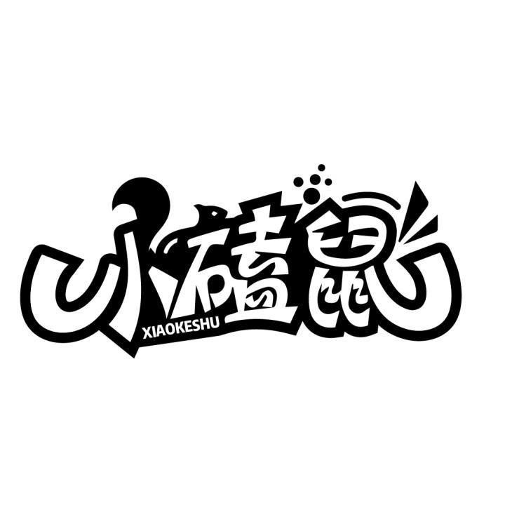 小磕鼠
XIAOKESHU