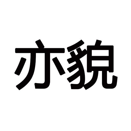 亦貌