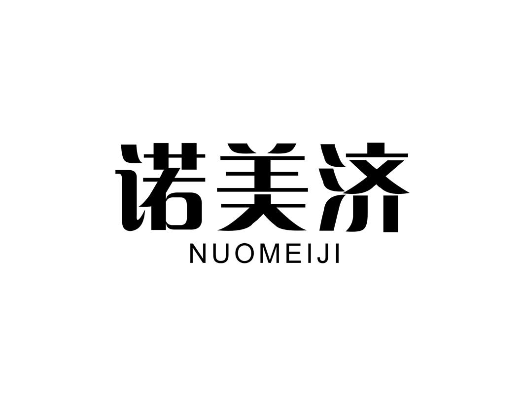 诺美济