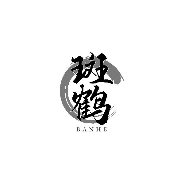斑鹤BANHE