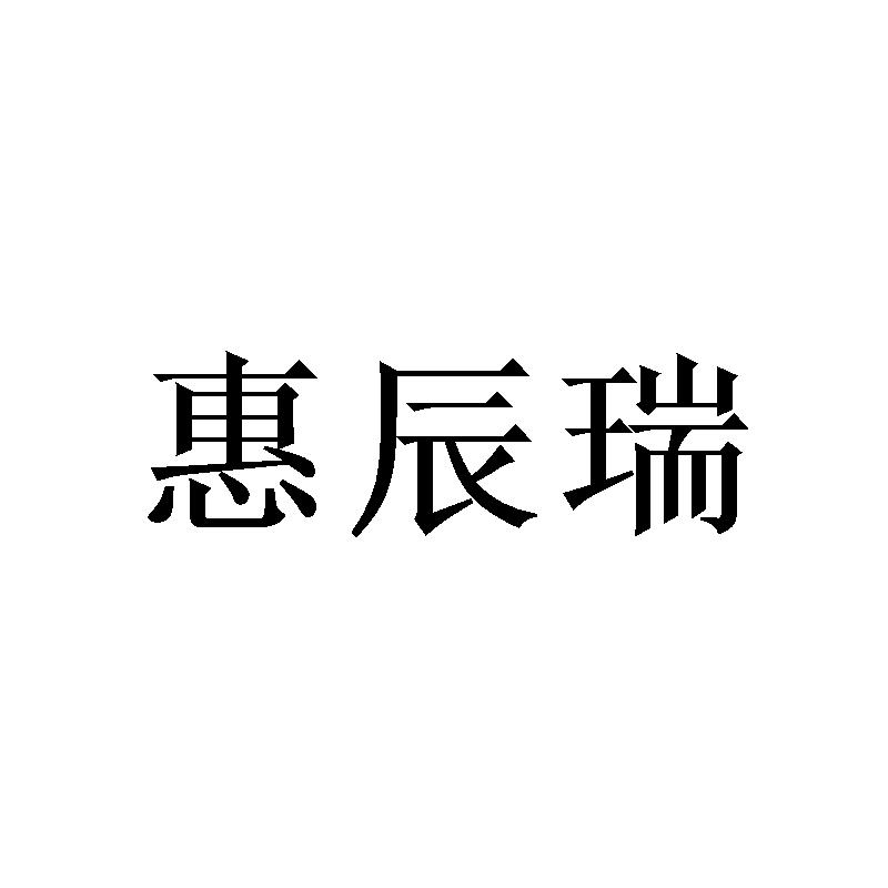 惠辰瑞