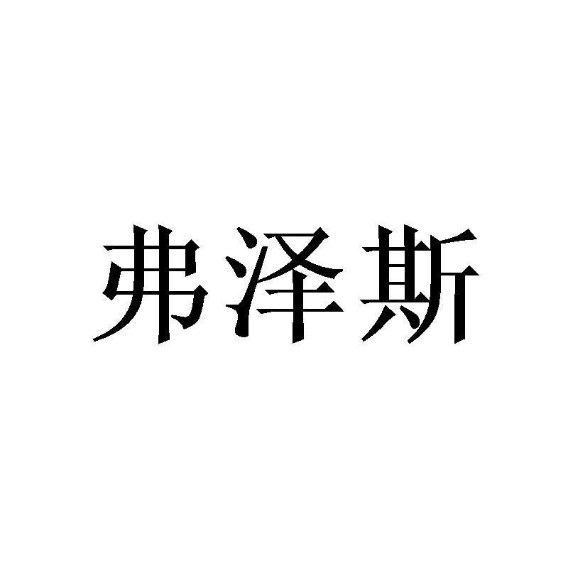 弗泽斯