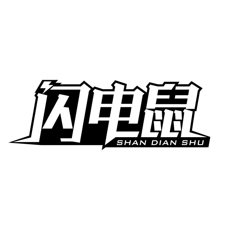 闪电鼠+拼音