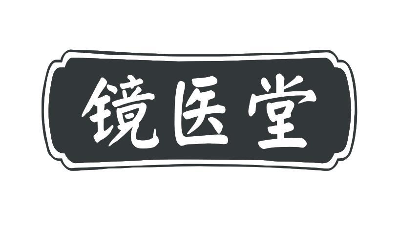 镜医堂