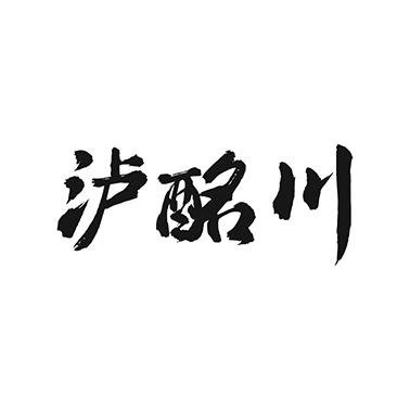 泸酩川