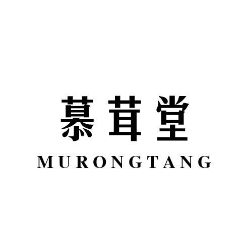 慕茸堂