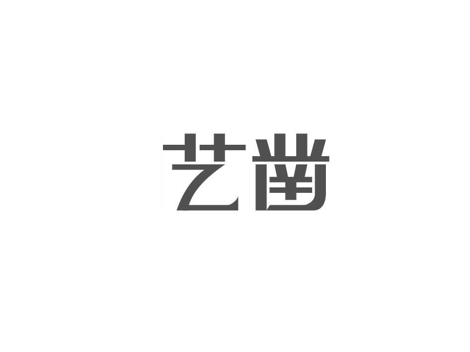 艺凿