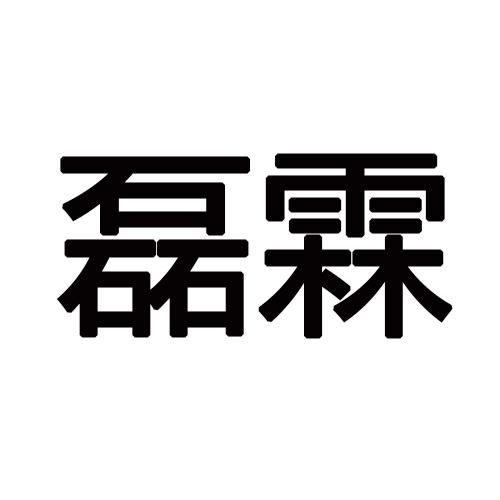 磊霖