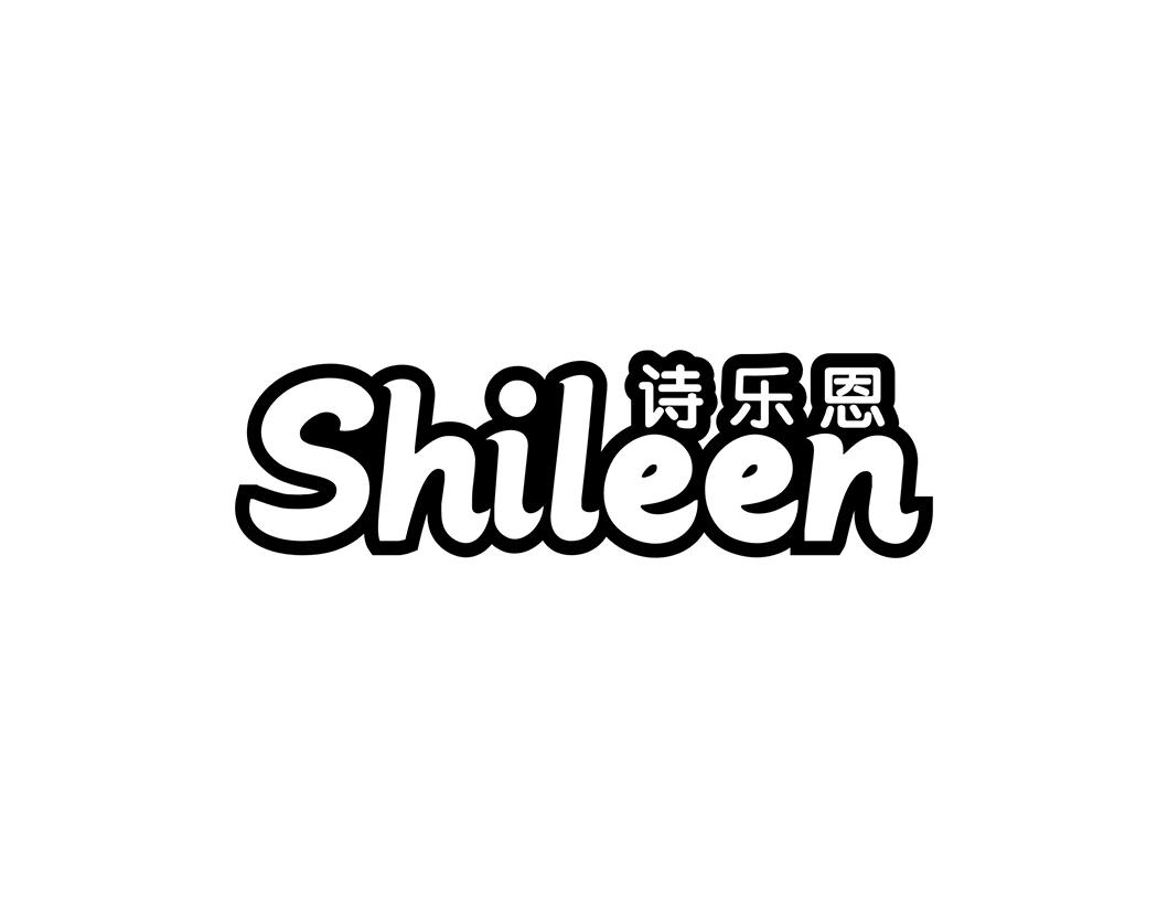 诗乐恩