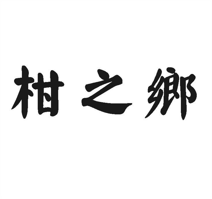 柑之乡