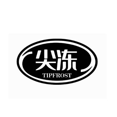 尖冻TIPFROST