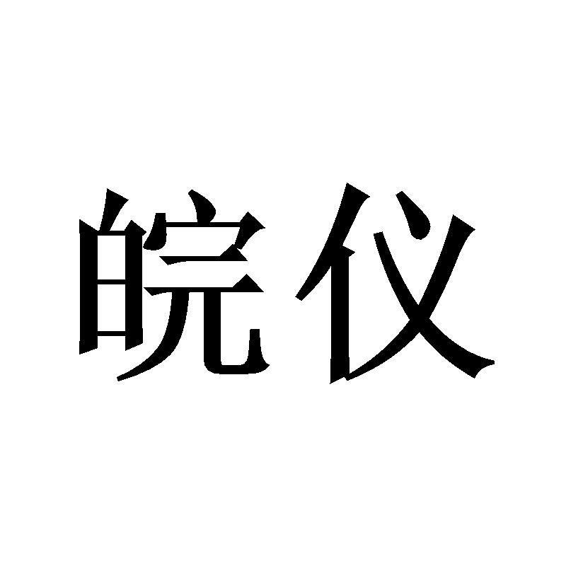 皖仪