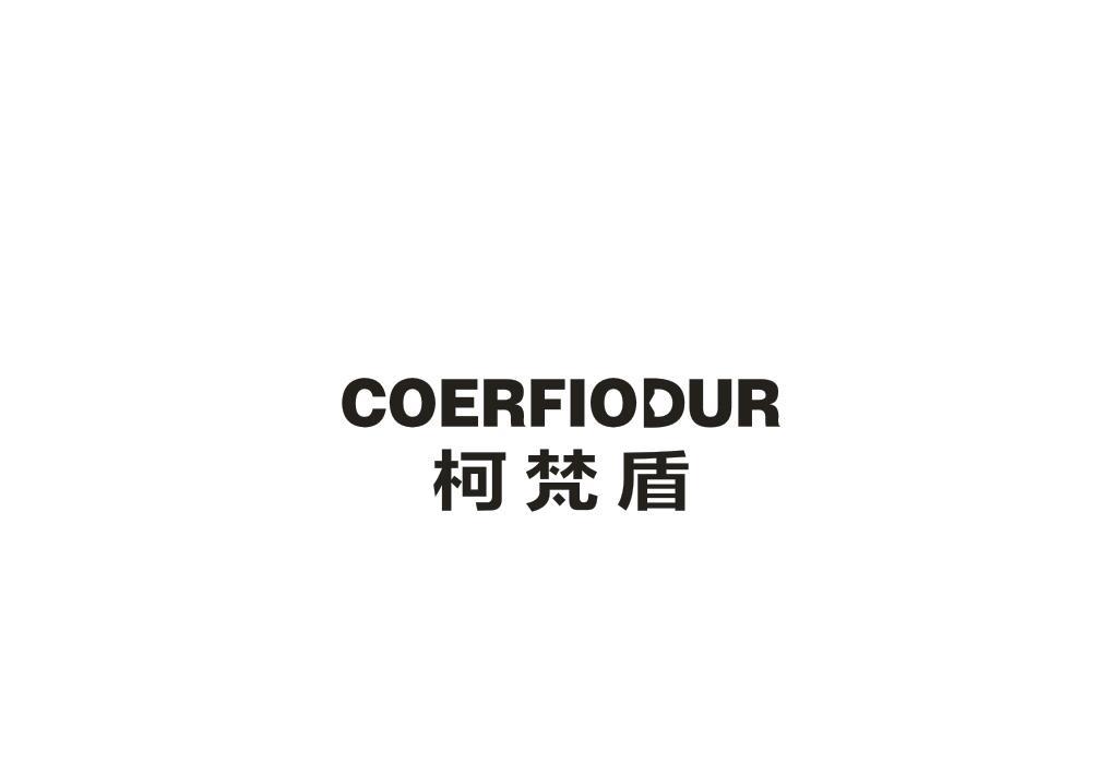 柯梵盾