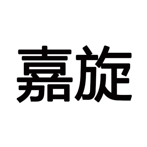 嘉旋