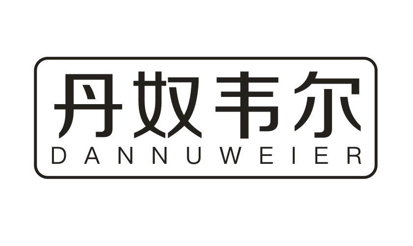  丹奴韦尔