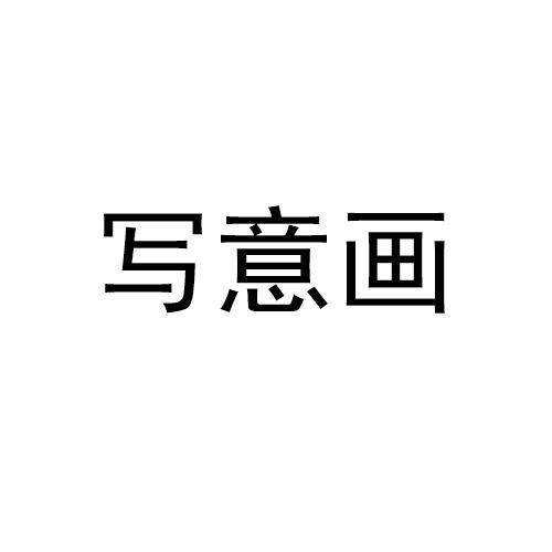 写意画