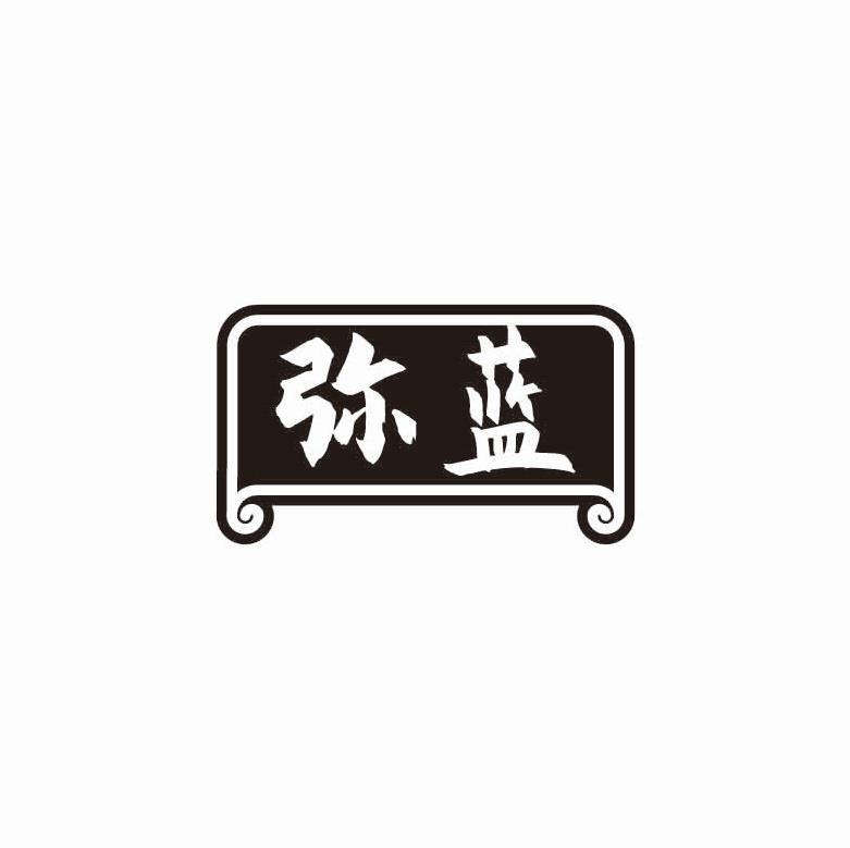 弥蓝