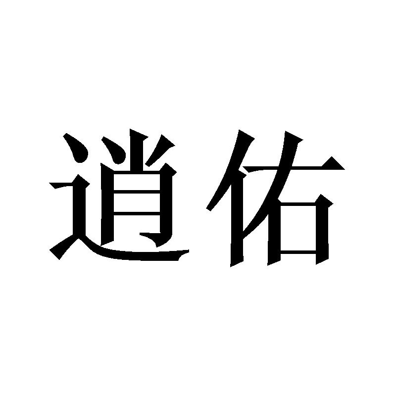 逍佑