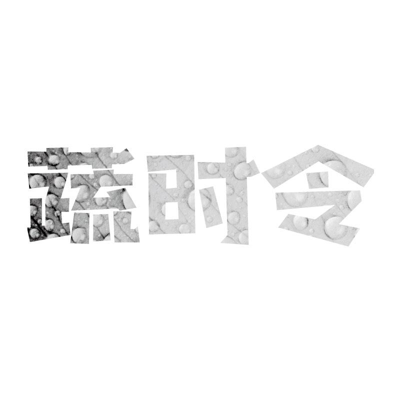 蔬时令