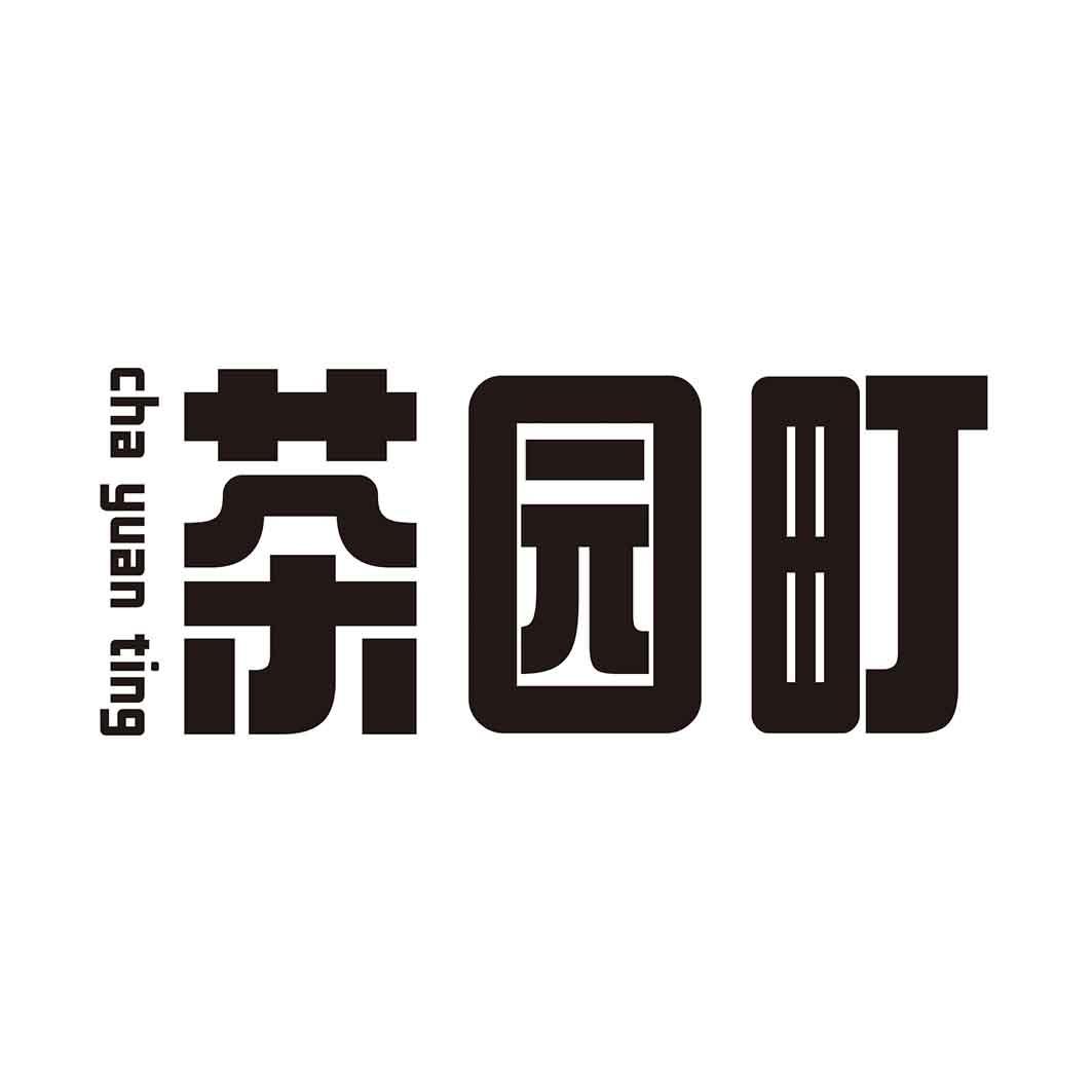 茶园町