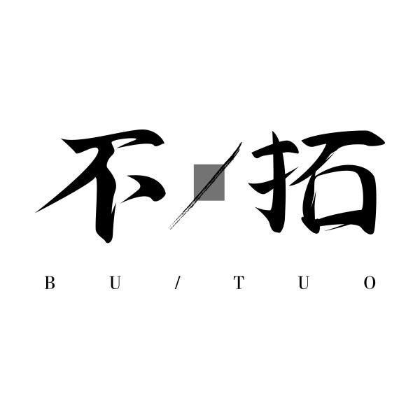 不拓BUTUO