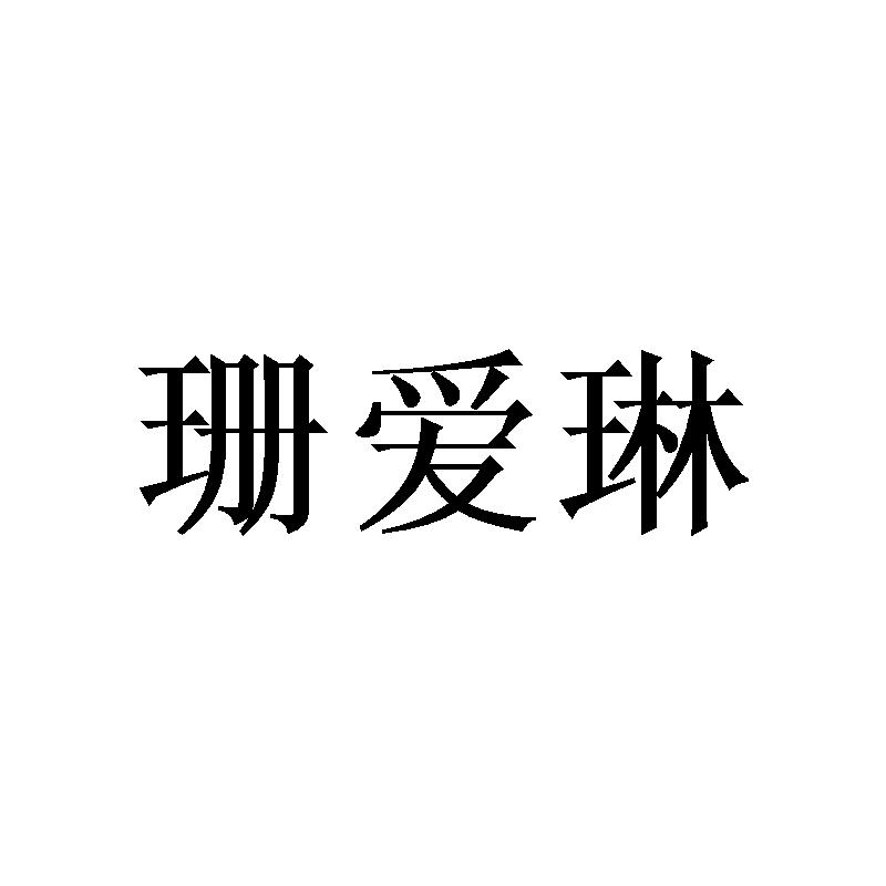 珊爱琳