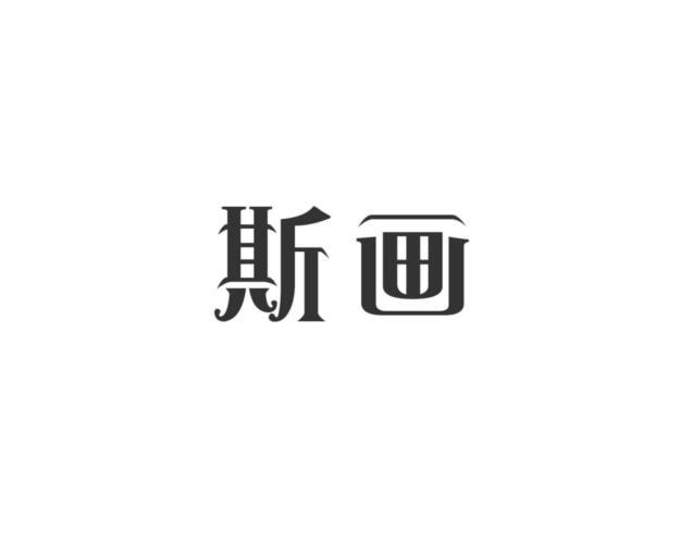 斯画