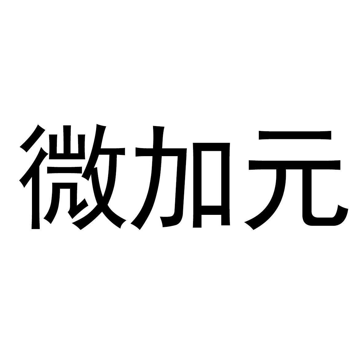 微加元