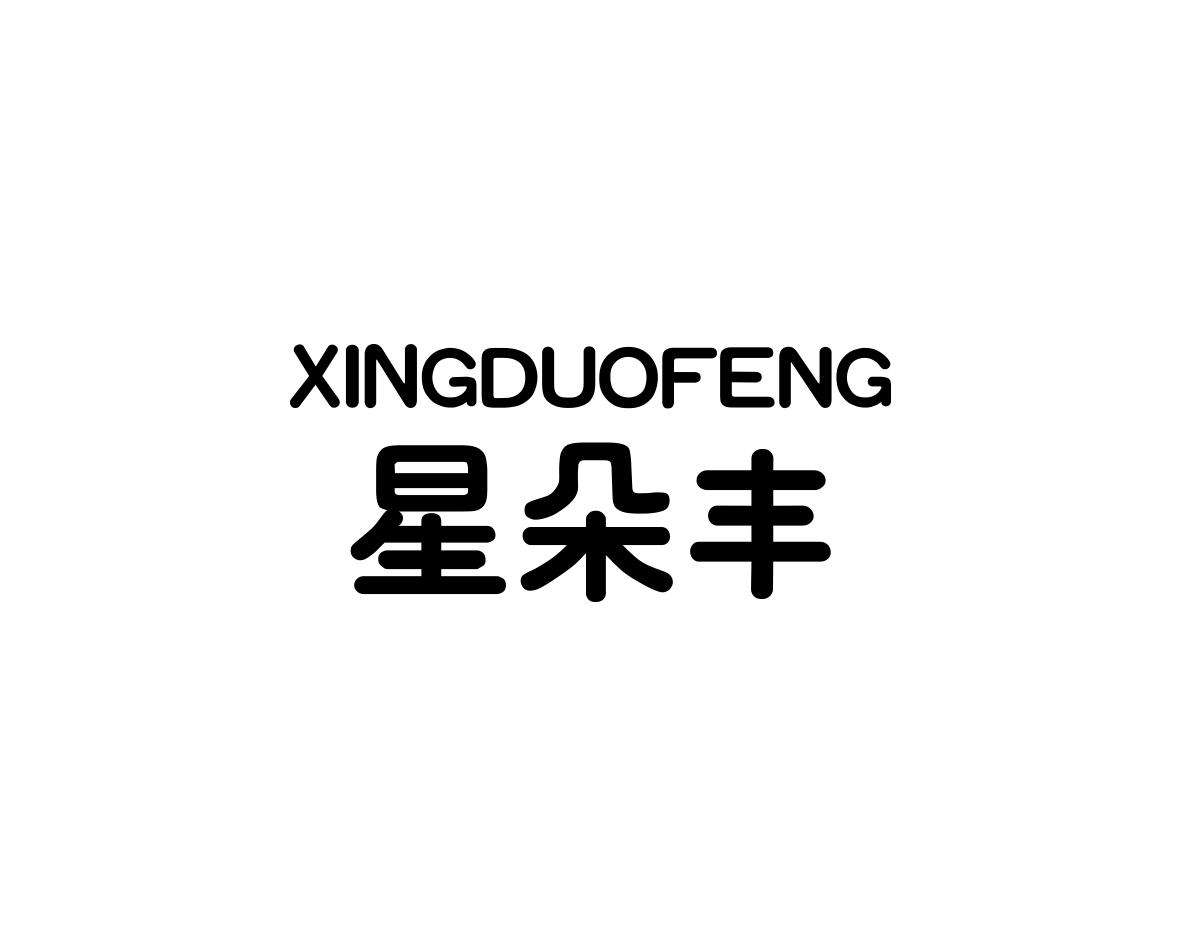 XINGDUOFENG星朵丰