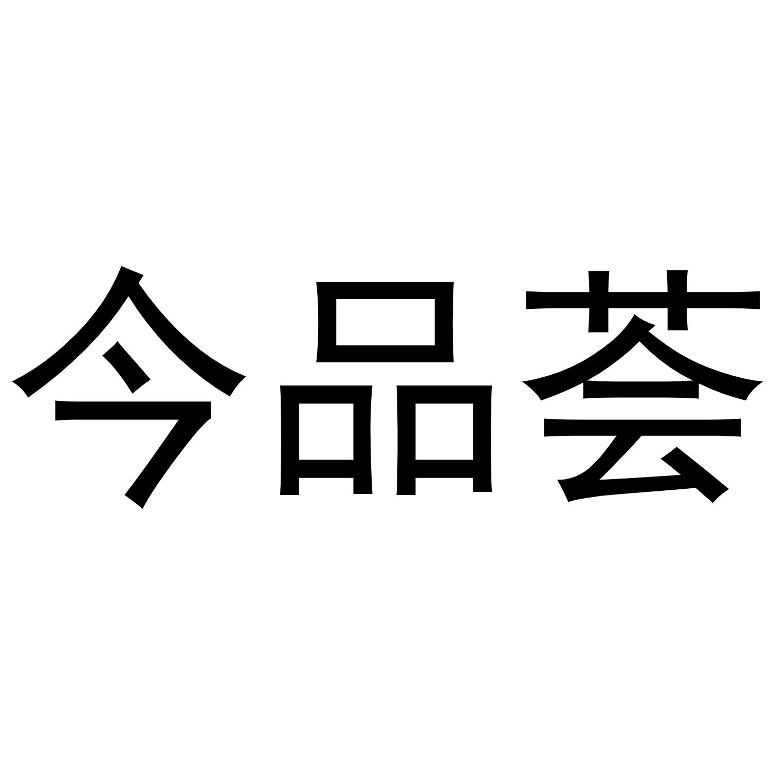 今品荟